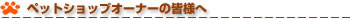 �y�b�g�V�b�v�I�[�i�[�̊F�l��