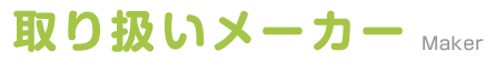 取り扱いメーカー
