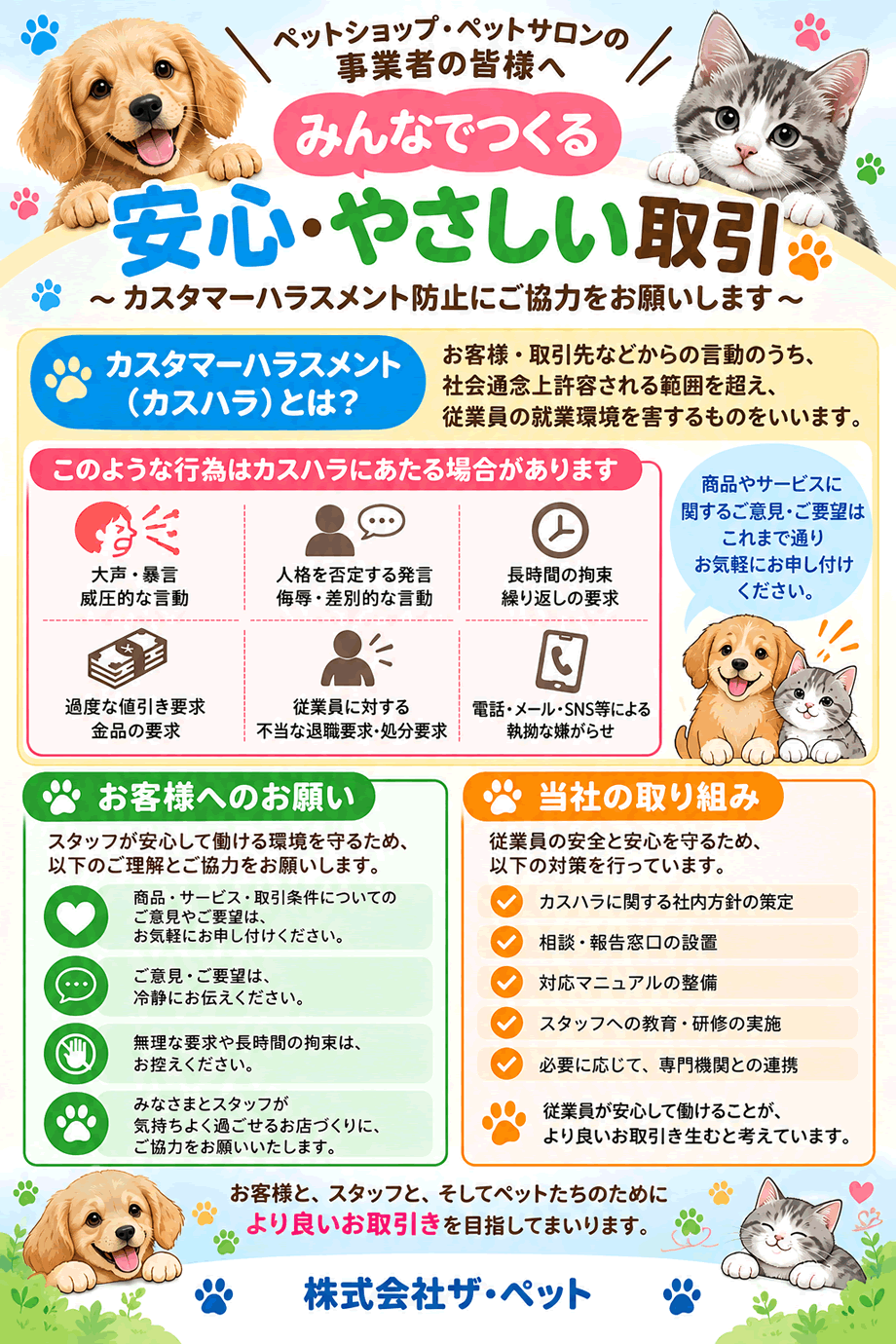 ザ・ペットのカスタマーハラスメント対策