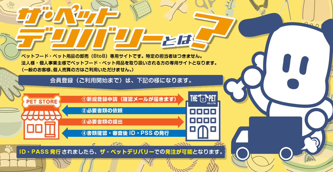 株式会社ザ・ペットは、関西・関東を中心に全国2200店舗以上の取引実績を持つペット専門の専門商社です。