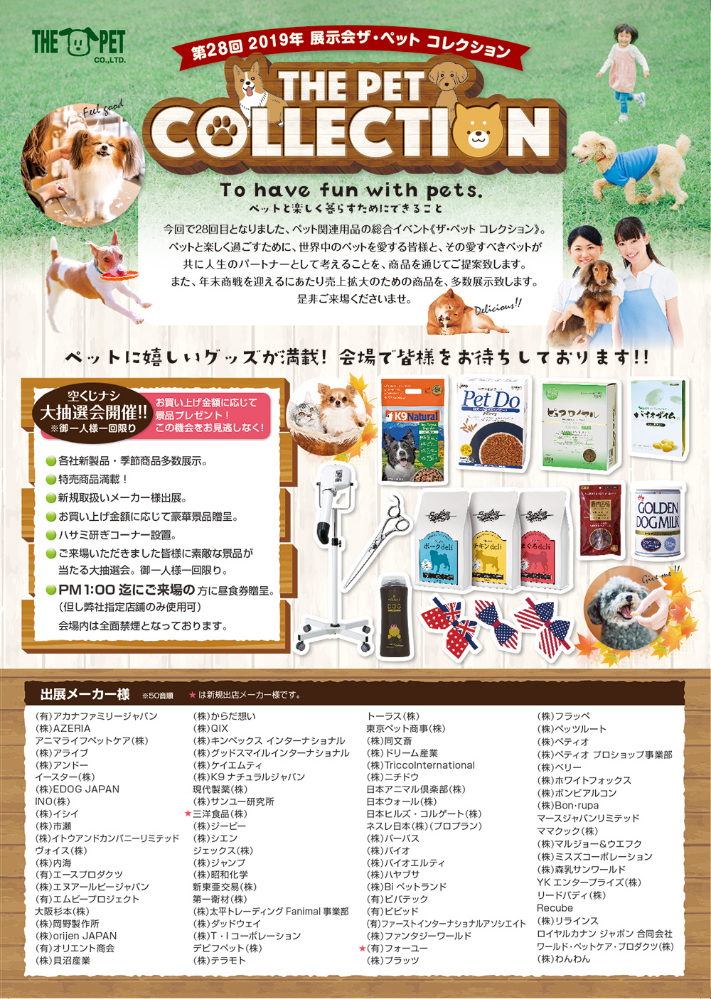 第28回 19年 展示会ザ ペット コレクション 株式会社 ザ ペット 人と人 人とペットの幸せ創りをお手伝いします